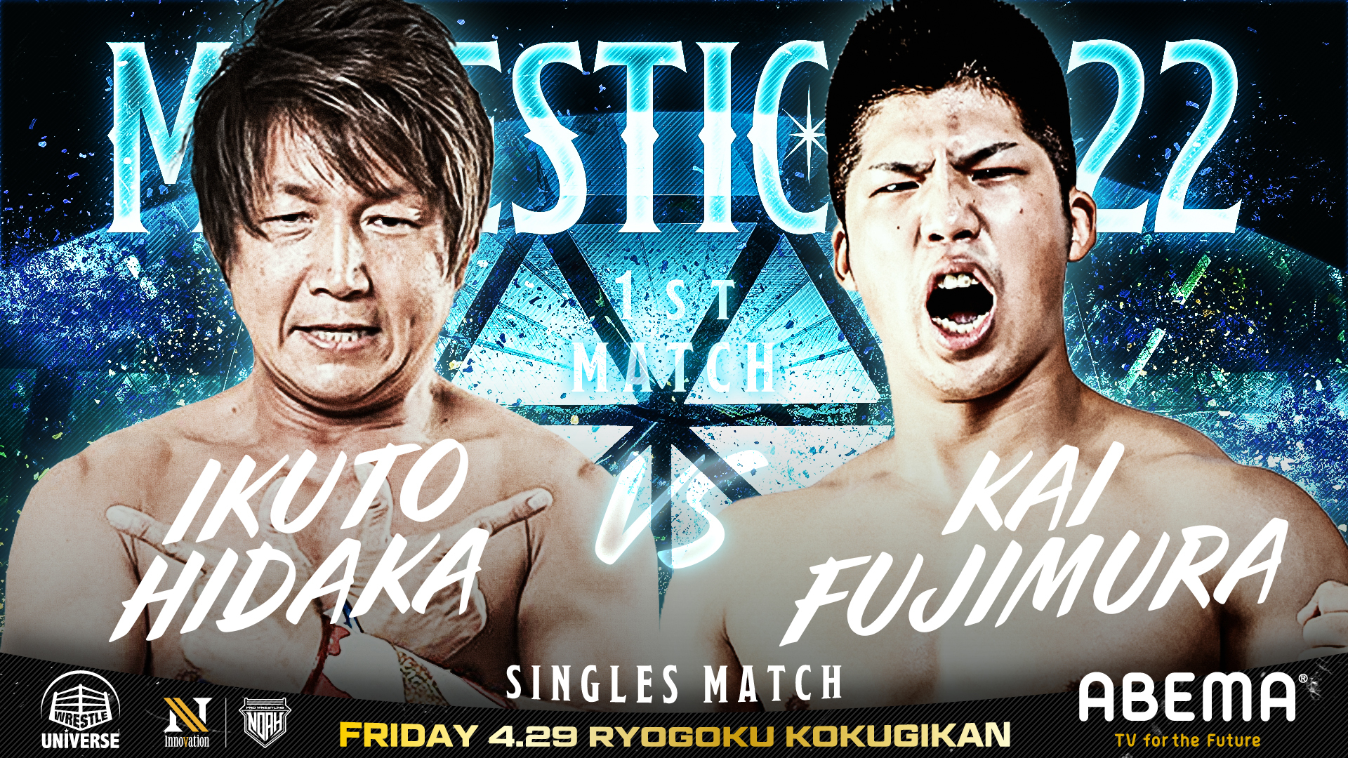 日高郁人 VS 藤村加偉