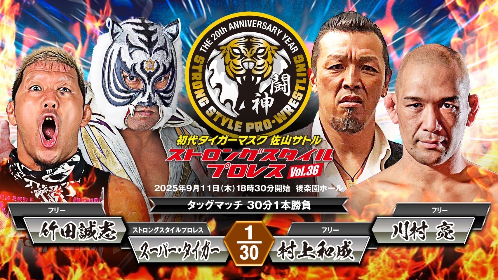 スーパー・タイガー&竹田誠志 vs 村上和成&川村亮