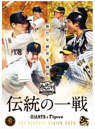 『伝統の一戦～THE CLASSIC SERIES ～』の共通ビジュアル