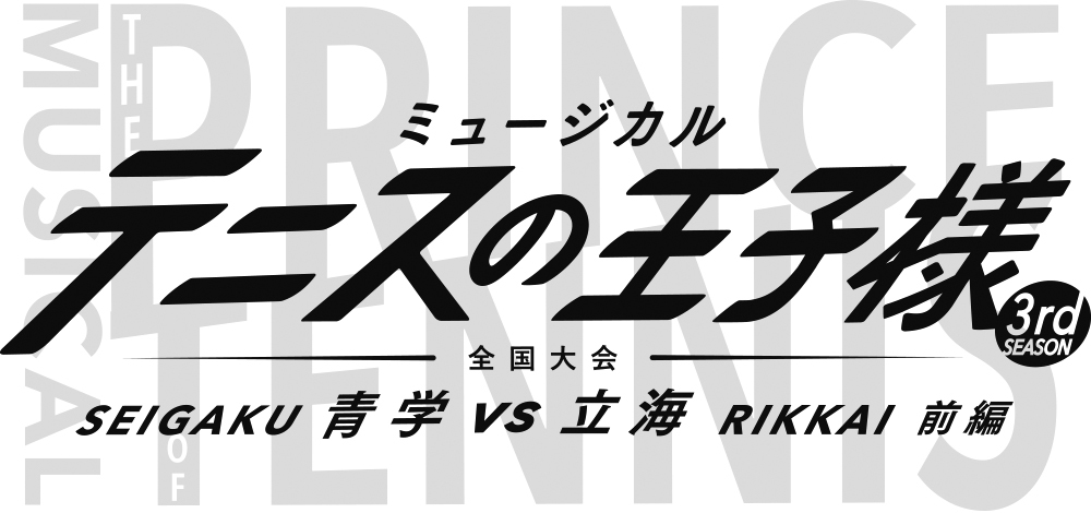 ミュージカル『テニスの王子様』3rdシーズン、全国大会決勝を前・後編