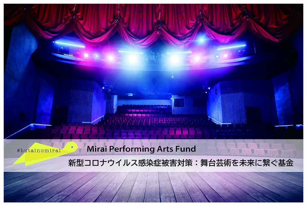 『新型コロナウイルス感染症被害対策：舞台芸術を未来に繋ぐ基金＝Mirai Performing Arts Fund』