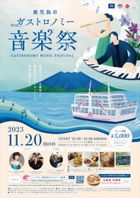 桜島フェリー船上で大自然、グルメ、焼酎、ジャズ＆クラシックライブを楽しめる『鹿児島市ガストロノミー音楽祭』開催