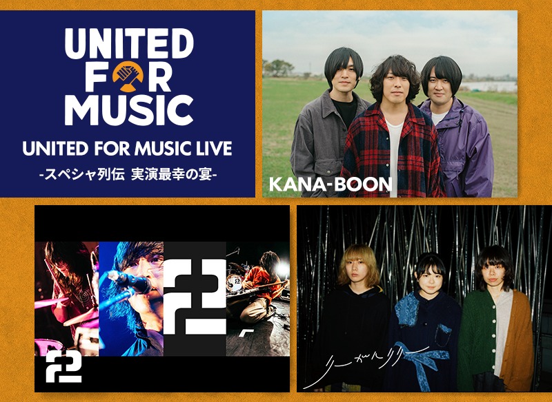 『UNITED FOR MUSIC LIVE-スペシャ列伝 実演最幸の宴-』