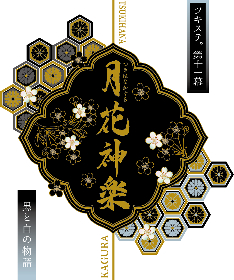 2.5次元ダンスライブ「ツキウタ。」ステージ第11幕『月花神楽～黒と白の物語～』　縣豪紀、TAKAら演じるキャラクタービジュアルが解禁