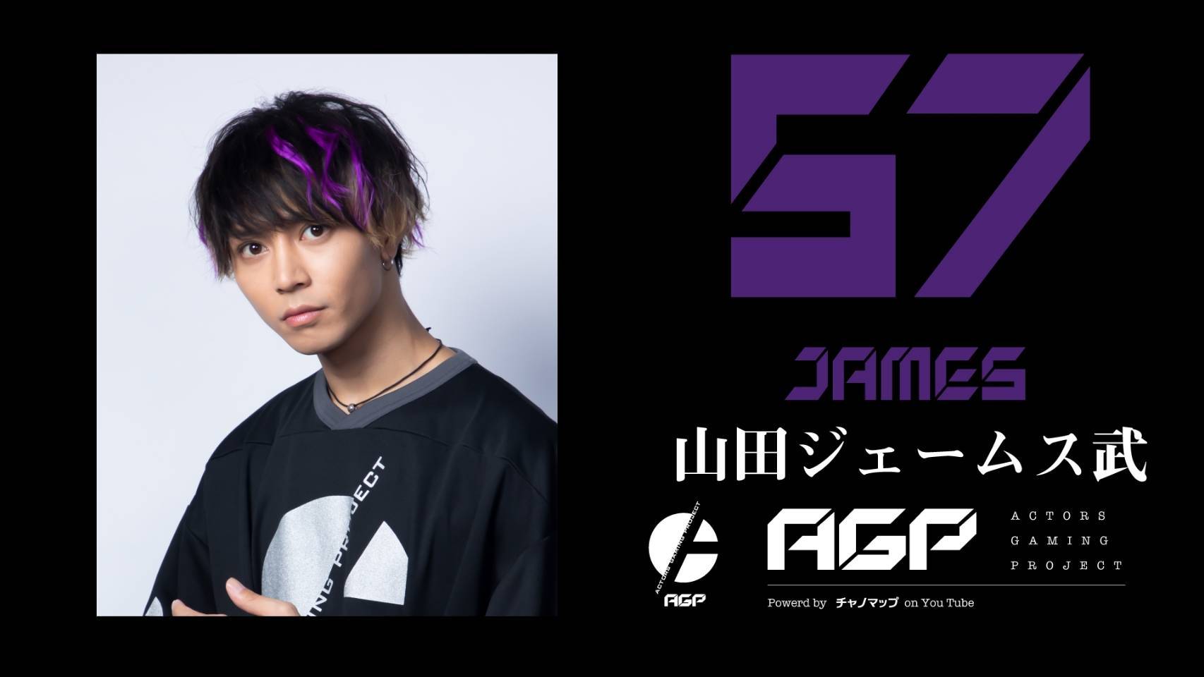 「ACTORS GAMING PROJECT」 57 山田ジェームス武