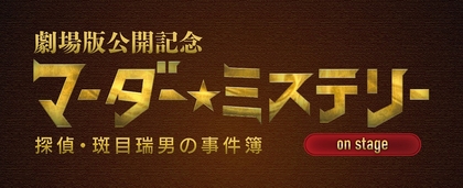 演技は全て出演者のアドリブ　劇場版公開記念『マーダー★ミステリー～探偵・班目瑞男の事件簿～』on stageの上演が決定