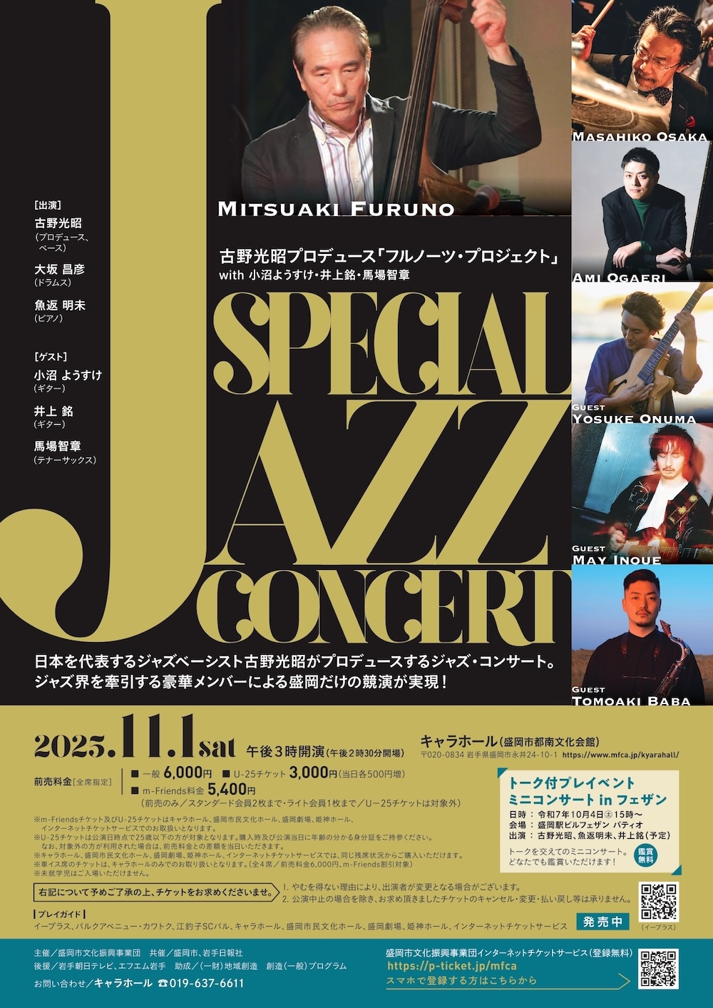 古野光昭プロデュース 「フルノーツ・プロジェクト」 with 小沼ようすけ・井上銘・馬場智章 SPECIAL JAZZ CONCERT