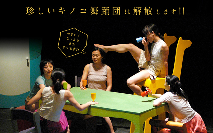「珍しいキノコ舞踊団」公式サイトより引用