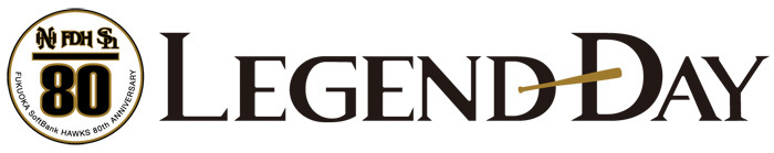 福岡ソフトバンクホークスは、球団創設80周年を記念したイベント『レジェンドデー』の第5弾を9月9日（日）に開催する