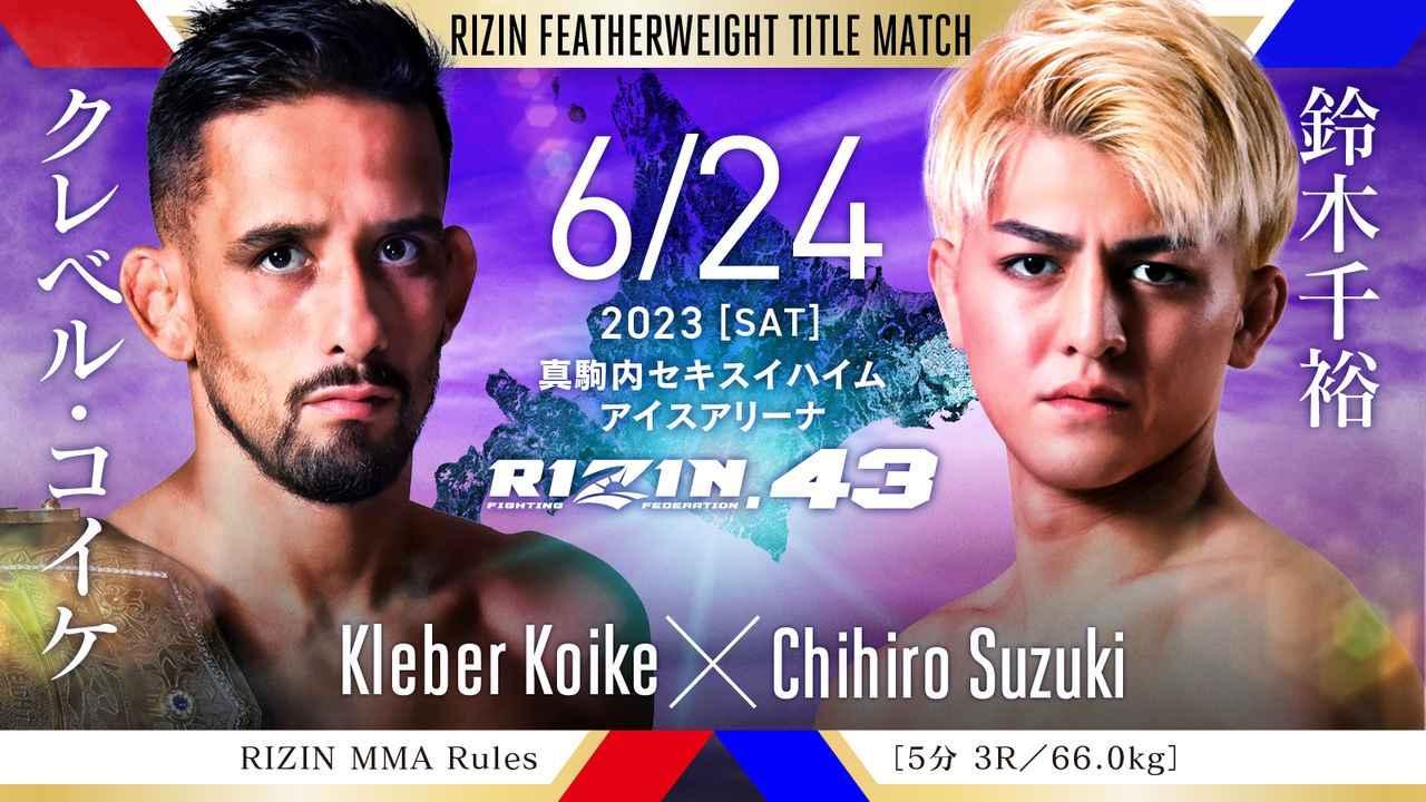 メインはRIZINフェザー級タイトルマッチ。クレベル・コイケ vs 鈴木千裕