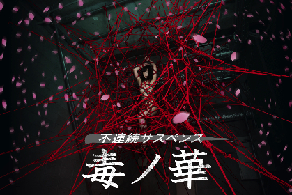 不連続サスペンスドラマ『毒ノ華』の世界を表現　Hajime Kinokoのロープアートが銀座に出現