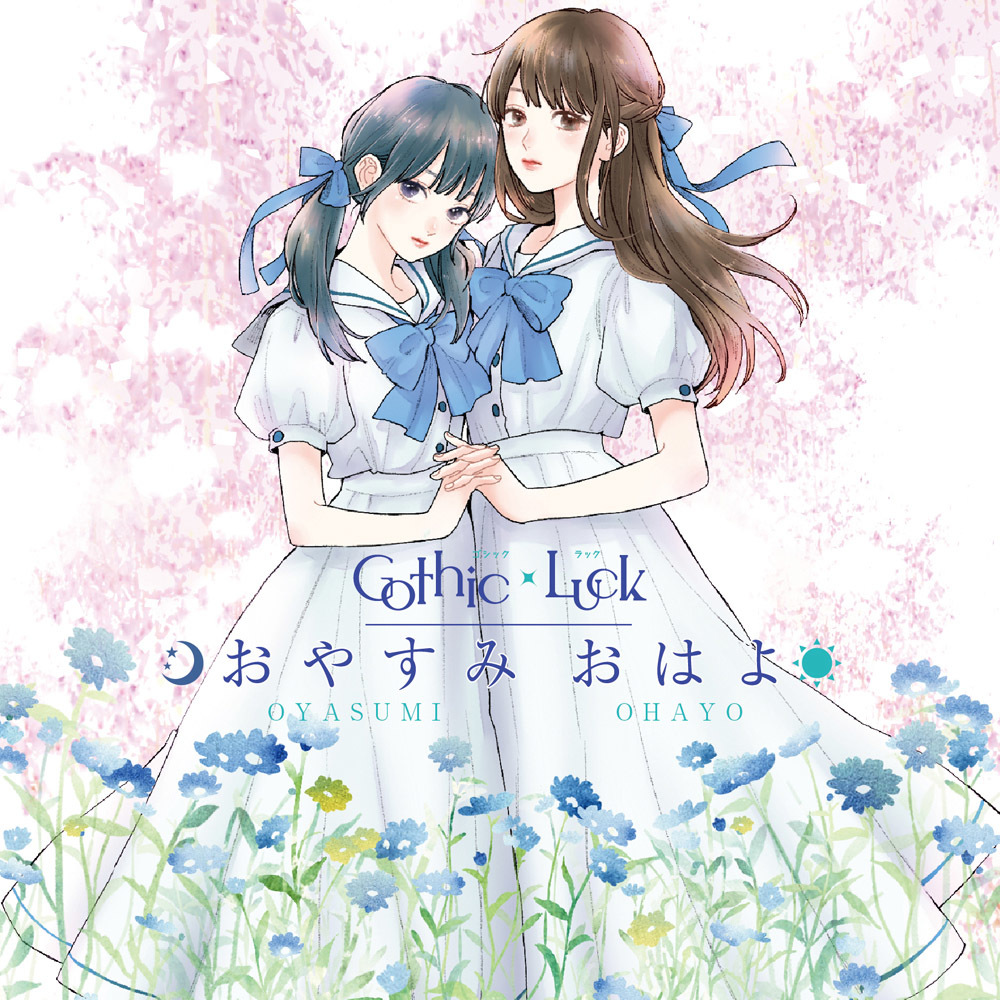 八木ましろと菅まどかの声優デュオ Gothic Luck 森下suu描きおろしジャケと実写版ジャケを公開 Spice エンタメ特化型情報メディア スパイス