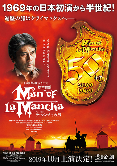 2019年、喜寿を迎える松本白鸚主演で『ラ・マンチャの男』日本初演50