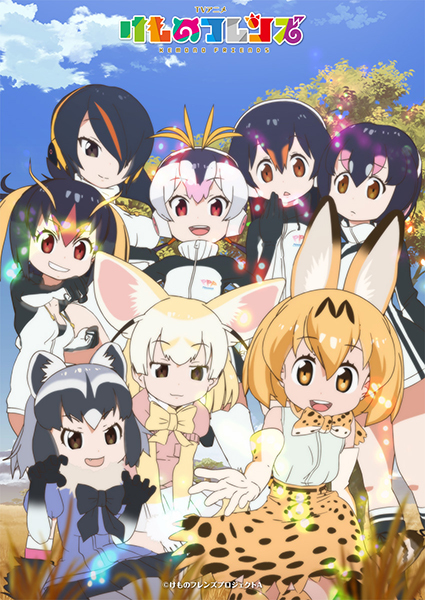 けものフレンズ キービジュアル