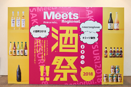 ミーツ・リージョナルが日頃の感謝を込めて開催する恒例イベント  『ミーツ・リージョナル 酒祭!! 2018』が今年も開催！