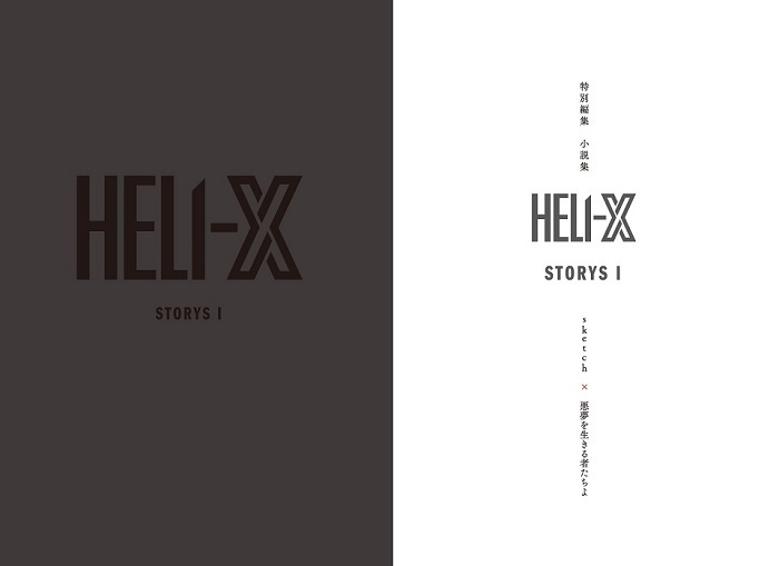 舞台『HELI-X』の世界観が深まる 特別編集 小説集『HELI-X STORYS 1