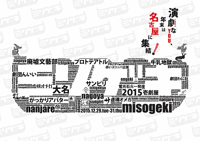  『ミソゲキ2015』チラシ表