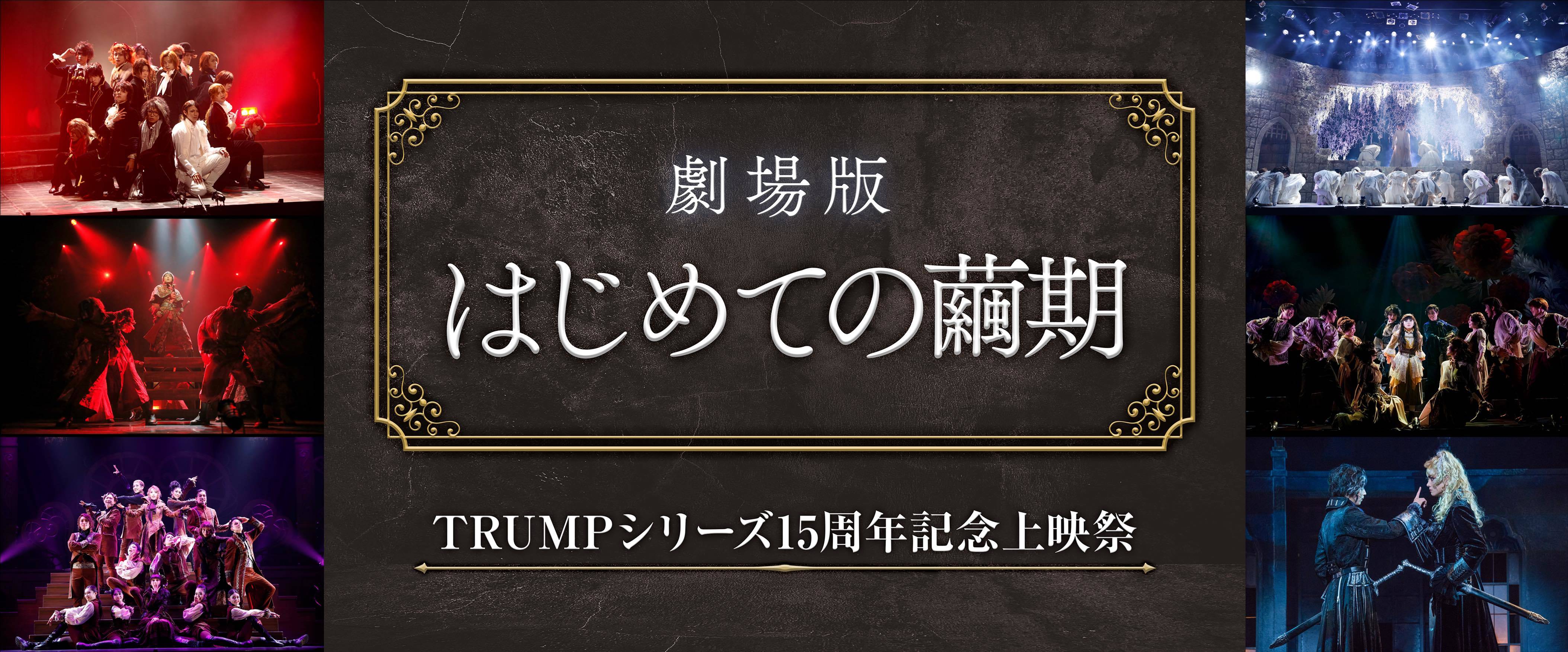  上映情報 『TRUMPシリーズ15周年記念上映祭 劇場版 はじめての繭期』 (C)2023 WATANABE ENTERTAINMENT