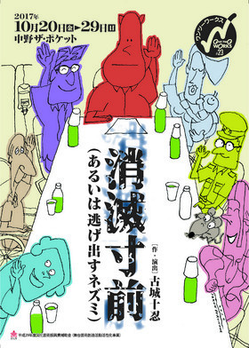 ワンツーワークス公演『消滅寸前（あるいは逃げ出すネズミ）』のチラシ。 イラストレーション／古川タク