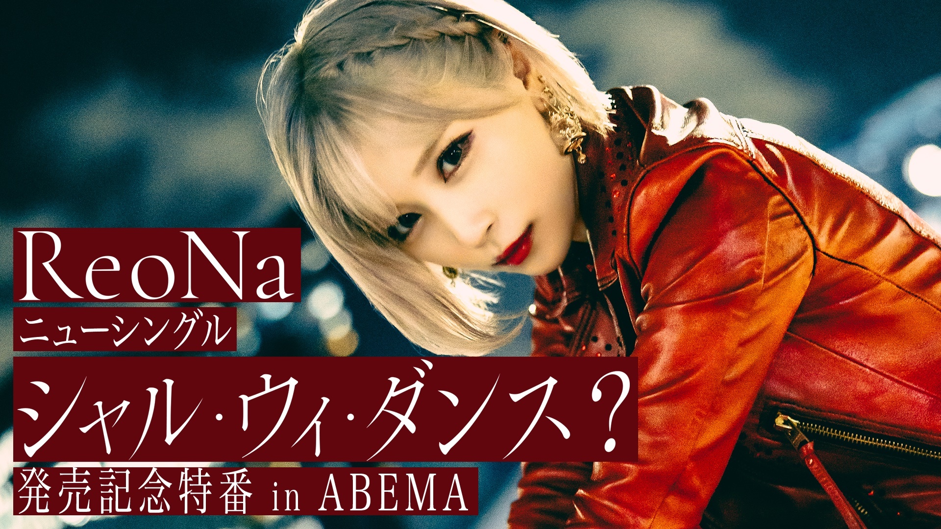 『ReoNaニューシングル「シャル・ウィ・ダンス？」発売記念特番 in ABEMA』