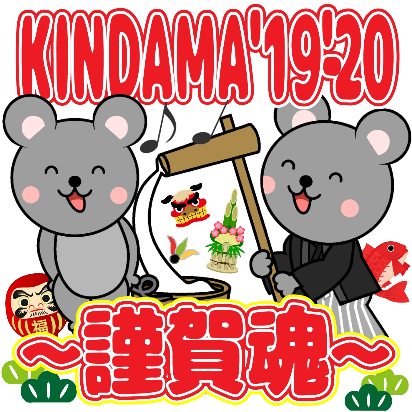 『KINDAMA'19-'20～謹賀魂～』