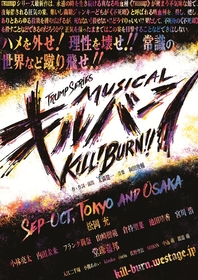TRUMPシリーズ最新作、ミュージカル『キルバーン』上演が決定　松岡充、堂珍嘉邦、小林亮太ら出演