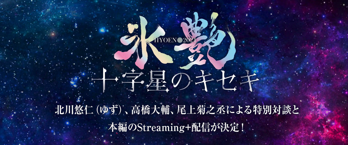 『氷艶 hyoen 2024 -十字星のキセキ-』の特別対談と本編再配信の詳細が決定