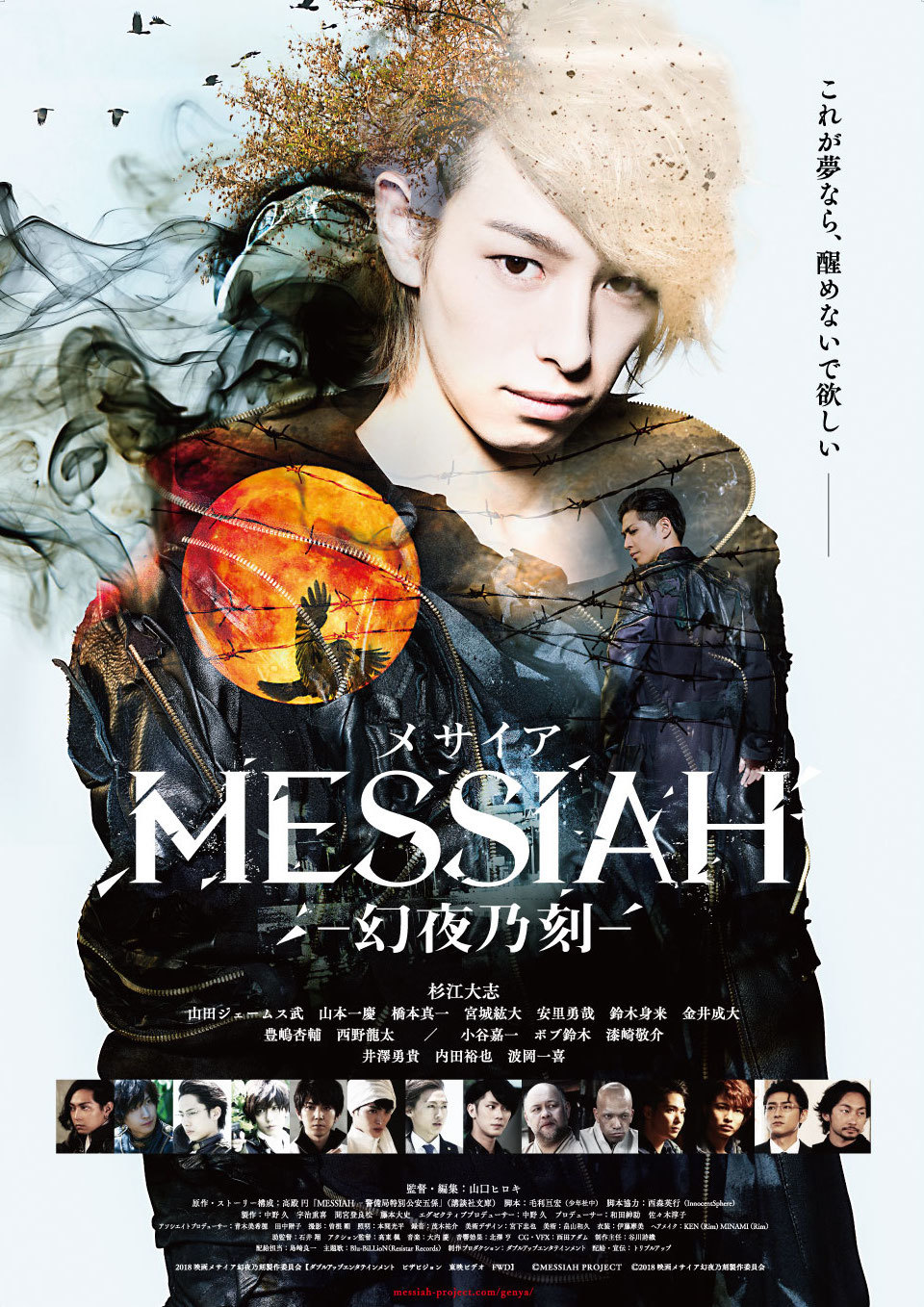  (C)MESSIAH PROJECT (C)2018 映画メサイア幻夜乃刻製作委員会