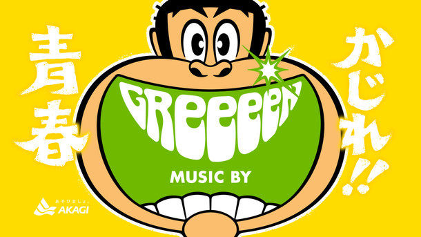 Greeeenと ガリガリ君 コラボ再び 当たりが出ると体操着もらえる Spice エンタメ特化型情報メディア スパイス