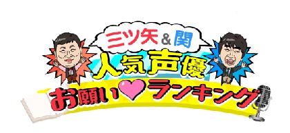 声優ファンに贈る一大イベント お願い ランキングpresents お願い 春の声優まつり 開催決定 Spice エンタメ特化型情報メディア スパイス