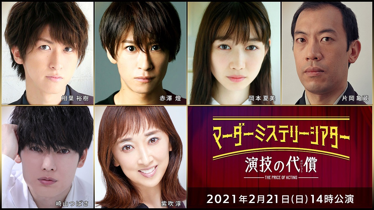 （上段左から）相葉裕樹、赤澤燈、岡本夏美、片岡亀蔵（下段左から）崎山つばさ、紫吹淳