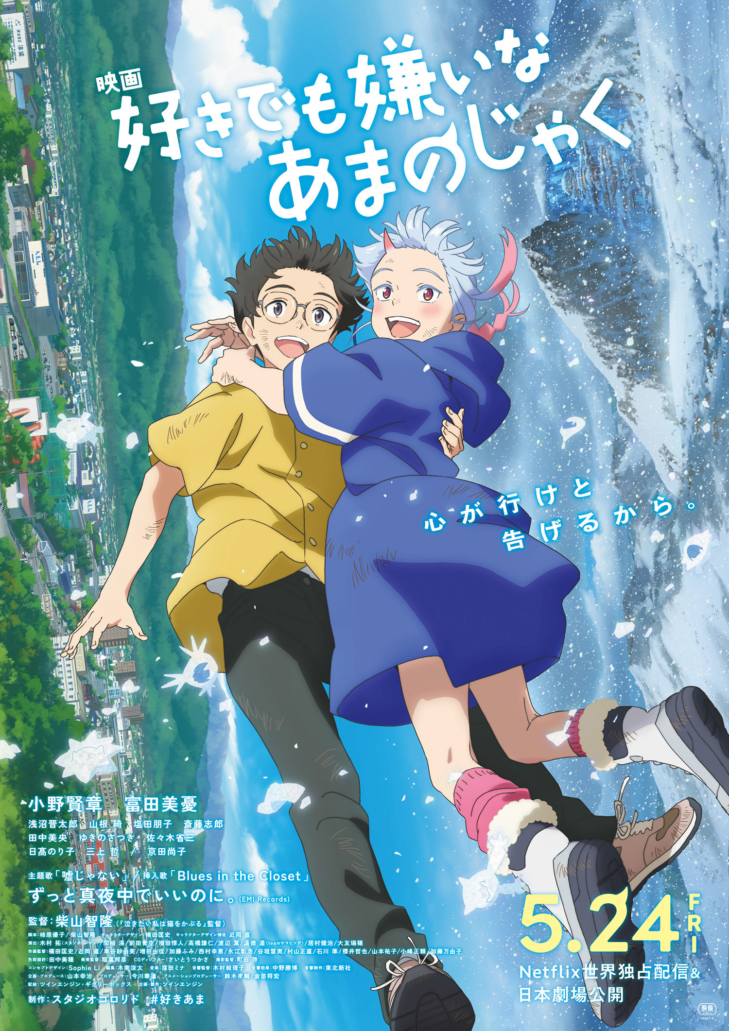 ずっと真夜中でいいのに。が映画『好きでも嫌いなあまのじゃく』主題歌