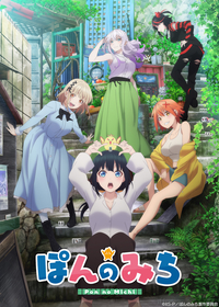 TVアニメ『ぽんのみち』オープニングテーマを元乃木坂46の中田花奈が担当決定