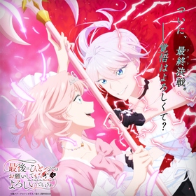 TVアニメ『最後にひとつだけお願いしてもよろしいでしょうか』スカーレットVSテレネッツァの“最終決戦ビジュアル”解禁！OPテーマのアニメ“スペシャルMV”も公開