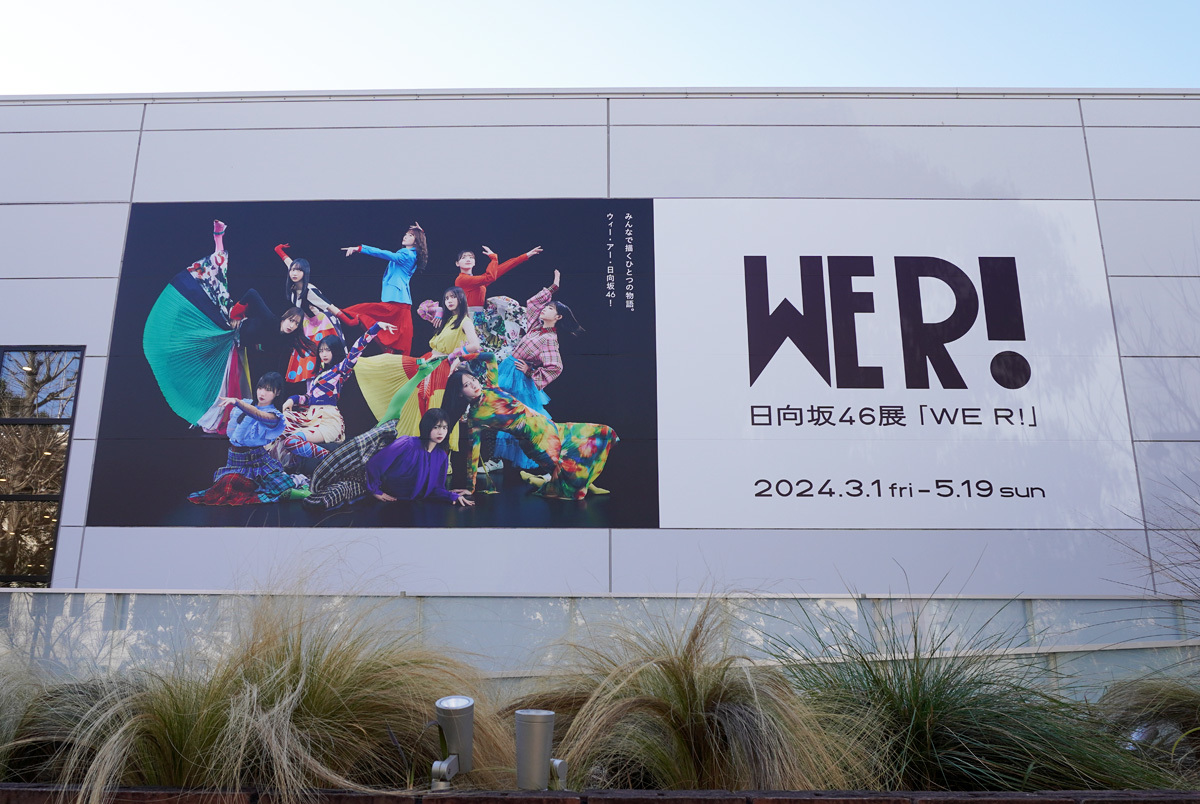 日向坂46、グループ初となる展覧会『WE R!』レポート ドラマチックな ...