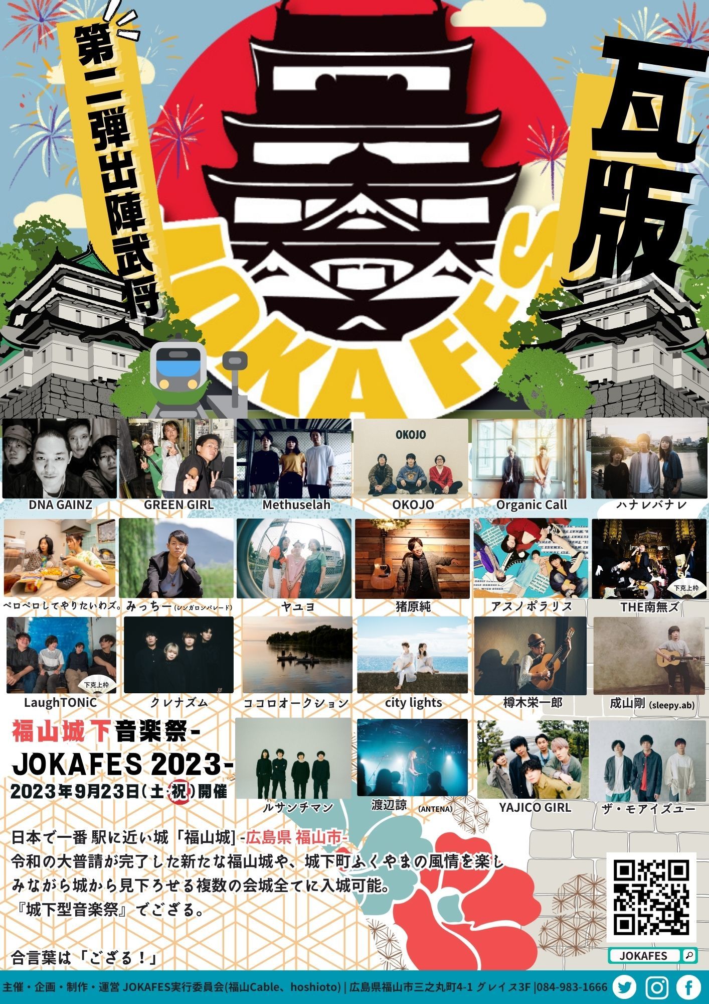 JOKAFES.2023～福山城下音楽祭～