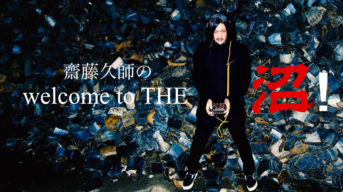 齋藤久師のwelcome to THE 沼！