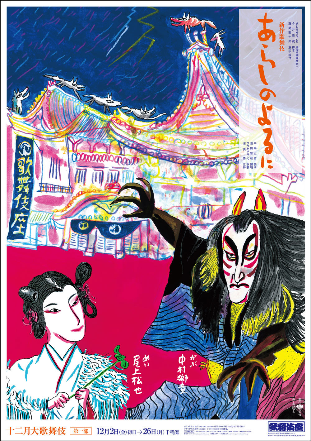 絵本を原作とした新作歌舞伎『あらしのよるに』。狼のがぶ（獅童）と山羊のめい（尾上松也）の友情の物語。