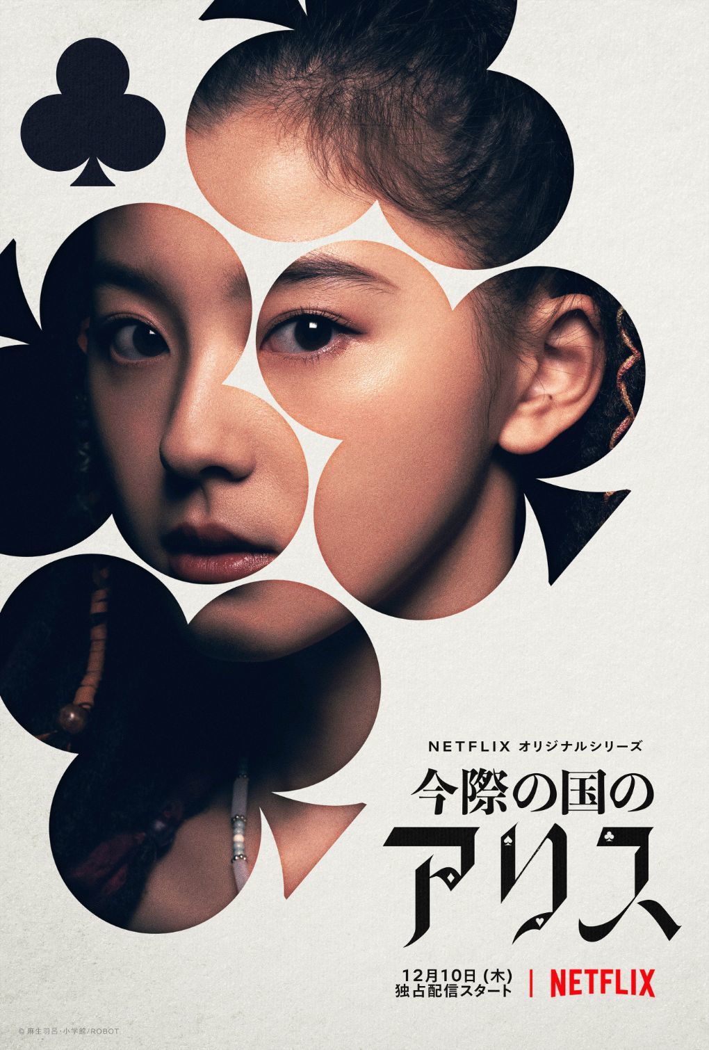 朝比奈彩／クイナ Netflixオリジナルシリーズ『今際の国のアリス』2020年12月10日(木)は全世界独占配信