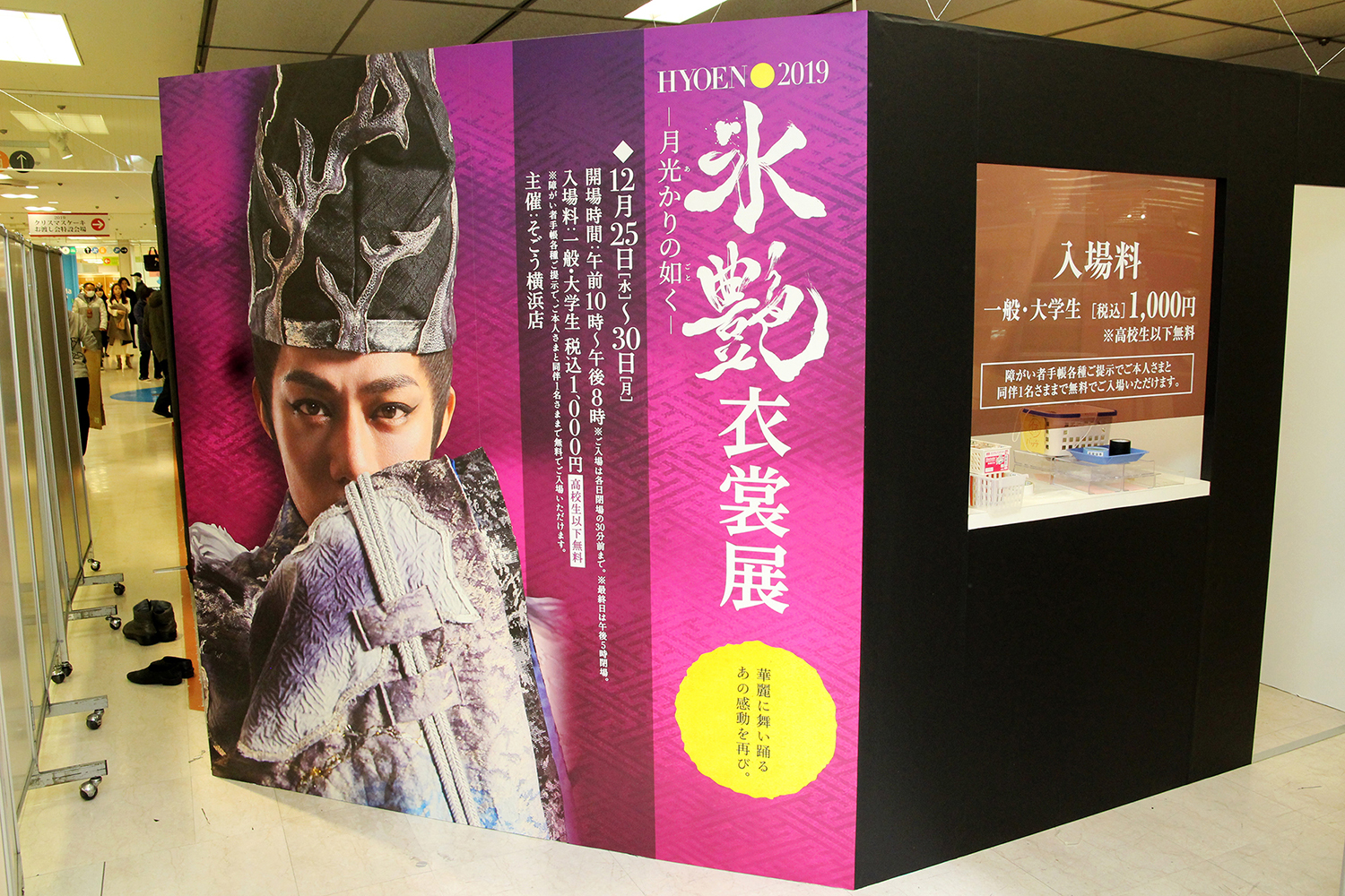 『氷艶hyoen2019―月光かりの如く―衣裳展』が12月25日（月）～30日（水）に開催される