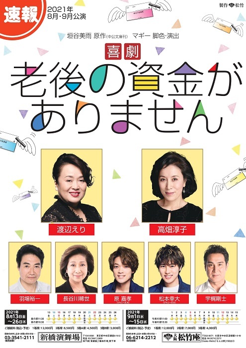 渡辺えり、高畑淳子が舞台初共演にしてダブル主演『喜劇 老後の資金が