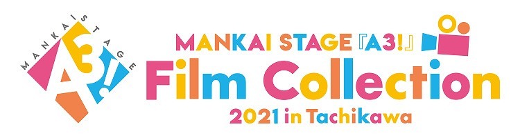 『Film Collection 2021 in Tachikawa』 (C)Liber Entertainment Inc. All Rights Reserved. (C)MANKAI STAGE『A3!』製作委員会 2021