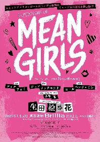 生田絵梨花、日本初演ミュージカルで単独主演　ブロードウェイミュージカル『MEAN GIRLS』上演決定
