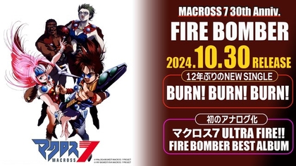 30周年を迎える『マクロス7』より、FIRE BOMBERが12年ぶりの新曲「BURN! BURN! BURN!」をリリース＆ベストアルバム『ULTRA FIRE!!』をアナログ盤で同時リリース決定