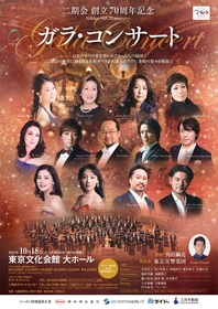 日本のオペラ界を率いるスターたちの競演　二期会創立70周年ガラ・コンサート開催