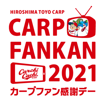 カープファン感謝デー』は今年もオンライン開催に！ テレビやアプリに