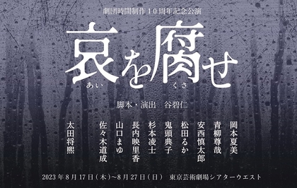 劇団時間制作、10周年記念公演『哀を腐せ』のキャスト決定　岡本夏美、青柳尊哉、太田将熙ら出演