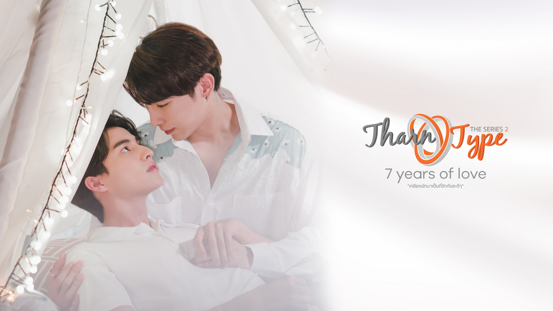 『TharnType2 -7Years of Love-　スペシャルエピソード』 Me Mind Y Co.,Ltd. & Triple Eight Entertainment Co.,Ltd. (c)all rights reserved