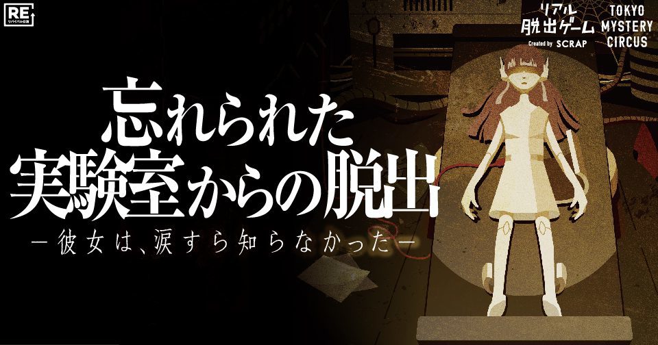 『忘れられた実験室からの脱出』