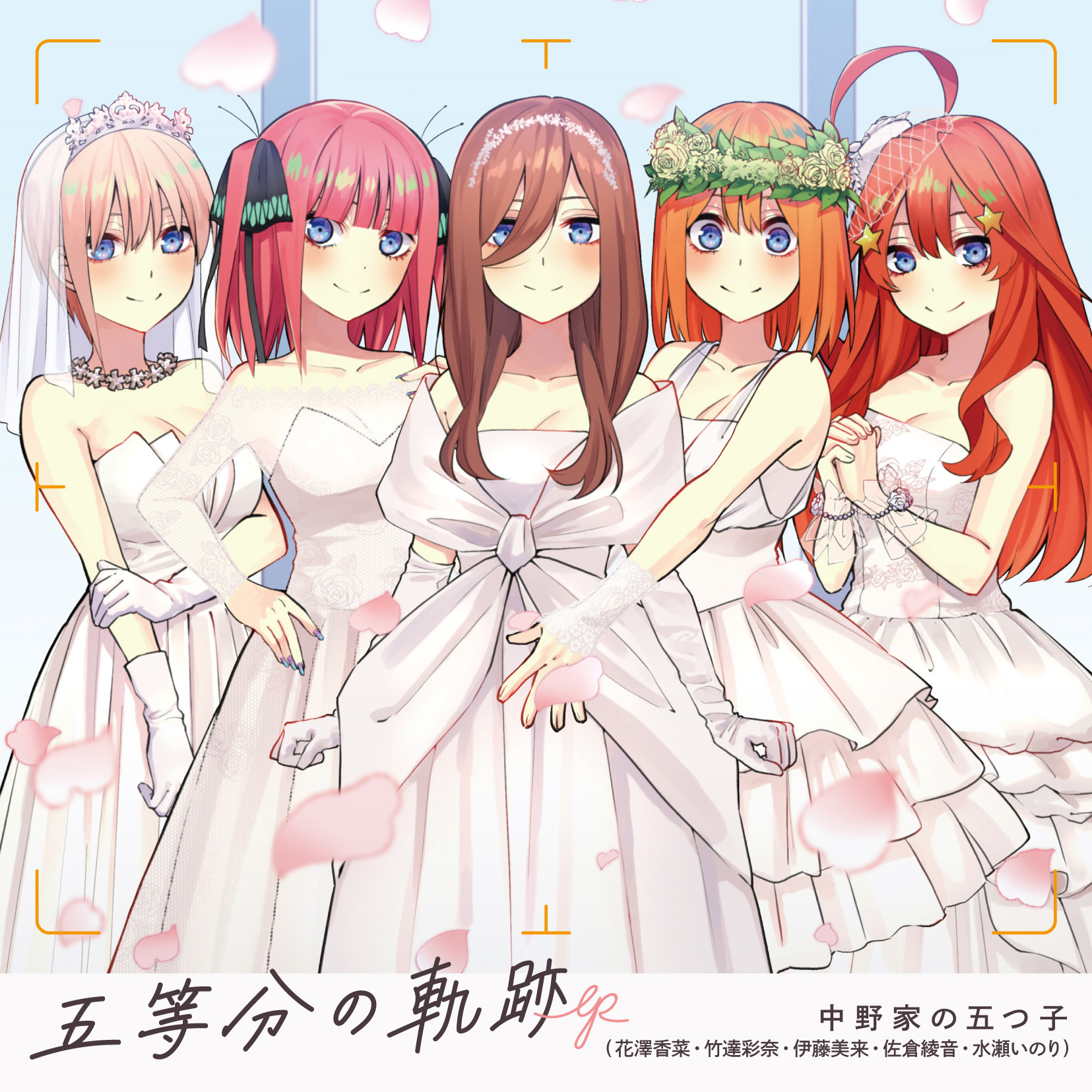 (C)春場ねぎ・講談社／映画「五等分の花嫁」製作委員会